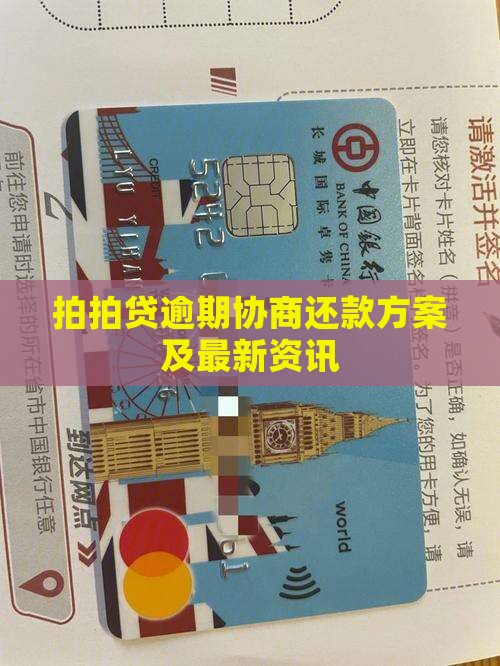拍拍贷逾期协商解决方案怎么实施