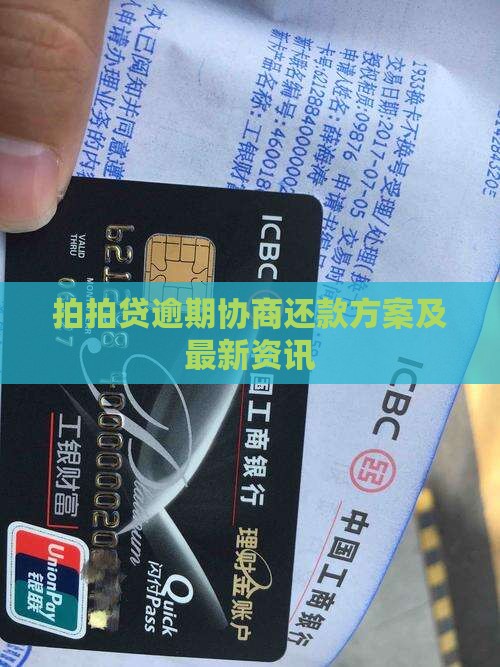 拍拍贷逾期协商解决方案怎么实施