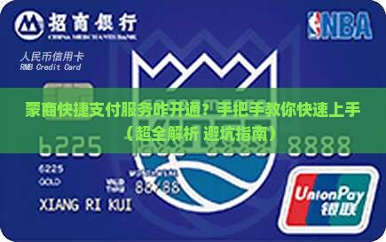 蒙商怎么开通快捷支付服务