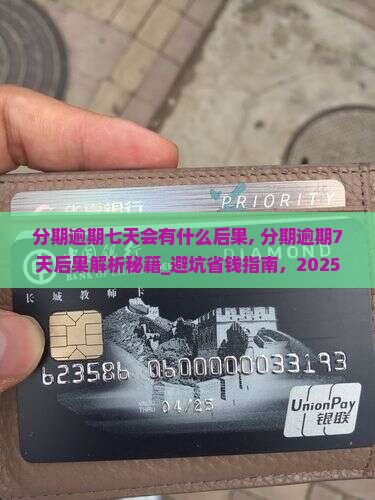 分期逾期七天会有什么后果