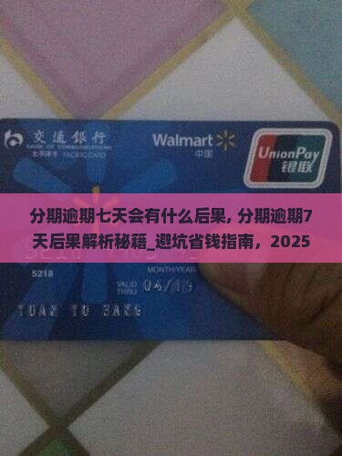 分期逾期七天会有什么后果