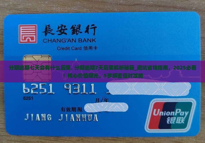 分期逾期七天会有什么后果