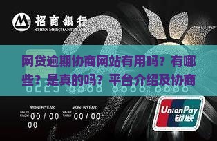 网贷逾期协商网站