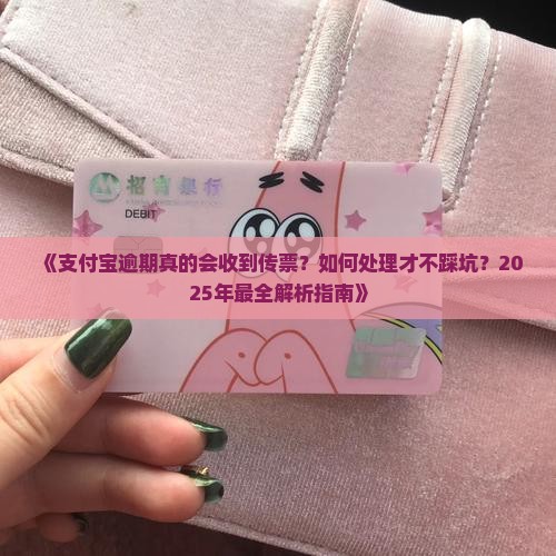 如何处理支付宝逾期会有传票吗是真的吗问题