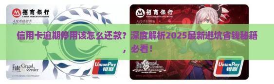 信用卡逾期停用该怎么还款