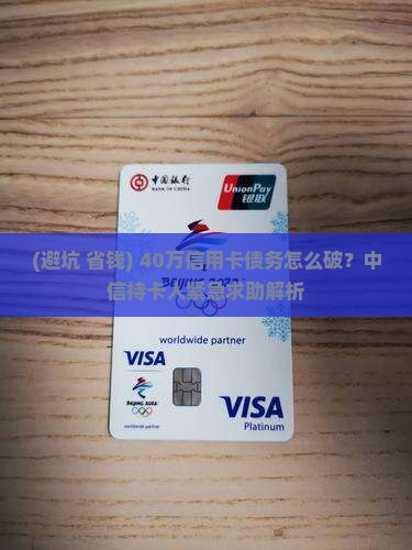 中信信用卡欠40万如何处理