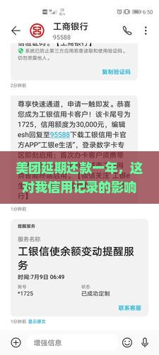 美团延期还款一年对信用记录有影响吗
