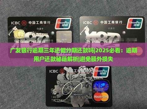 广发银行逾期三年还能分期还款吗
