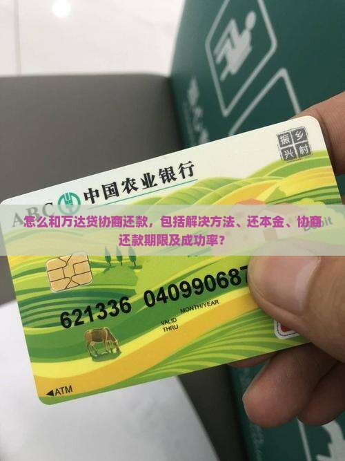 怎么和万达贷协商还款