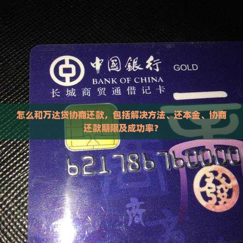 怎么和万达贷协商还款