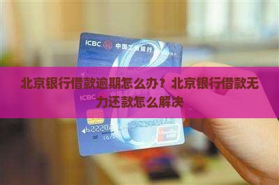 北京银行借款无力还款怎么办
