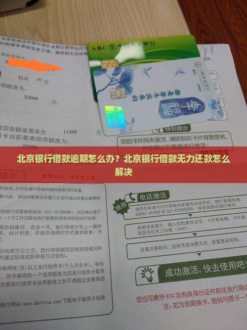 北京银行借款无力还款怎么办