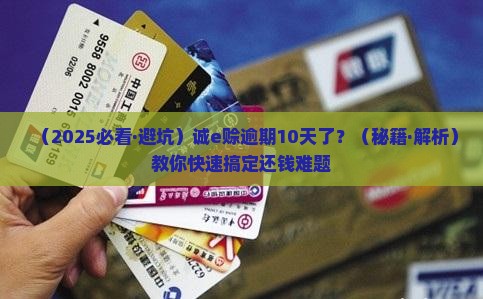 诚e赊逾期10天怎么办