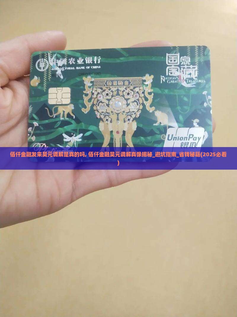佰仟金融发来昊元调解是真的吗