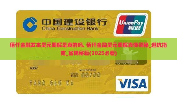 佰仟金融发来昊元调解是真的吗