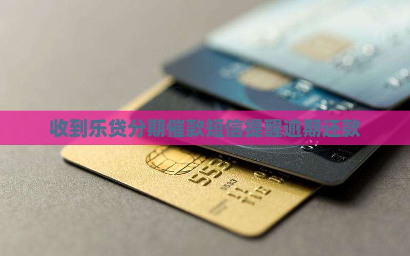 收到乐花分期的催收短信