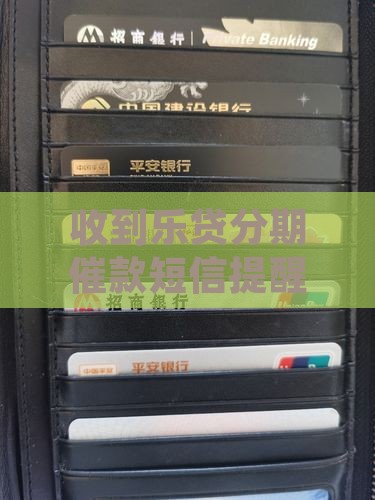 收到乐花分期的催收短信