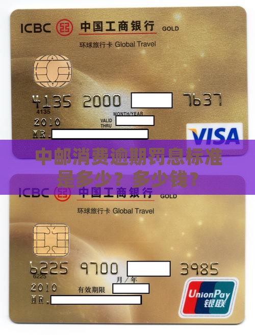 中邮消费逾期罚息标准是多少