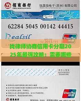 找律师协商信用卡分期需要哪些步骤 找律师协商信用卡分期需要哪些步骤