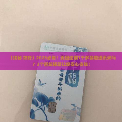 美团逾期1千多会爆通讯录吗需要注意什么