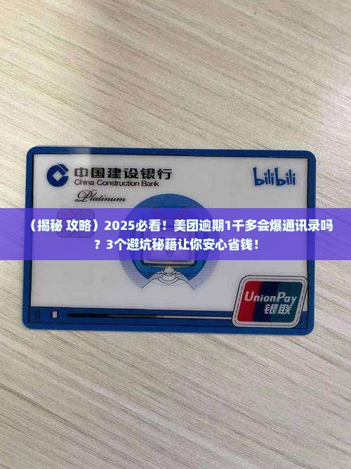 美团逾期1千多会爆通讯录吗需要注意什么
