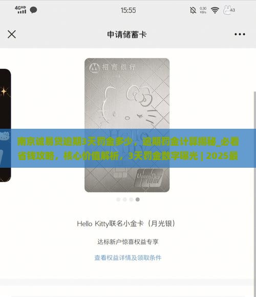 南京诚易贷逾期3天罚金多少