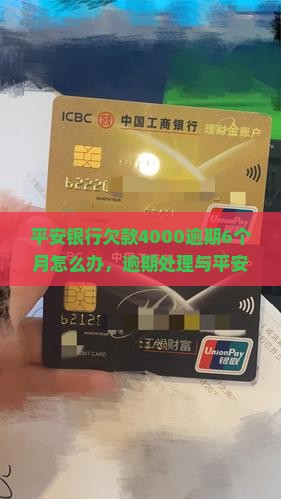 平安银行欠款4000逾期6个月怎么办