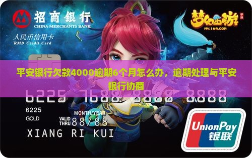 平安银行欠款4000逾期6个月怎么办