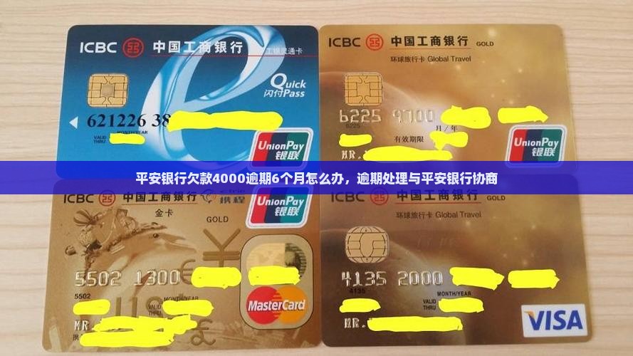平安银行欠款4000逾期6个月怎么办