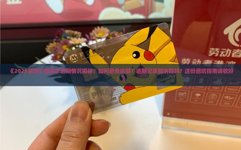 放心借为什么会显示逾期情况
