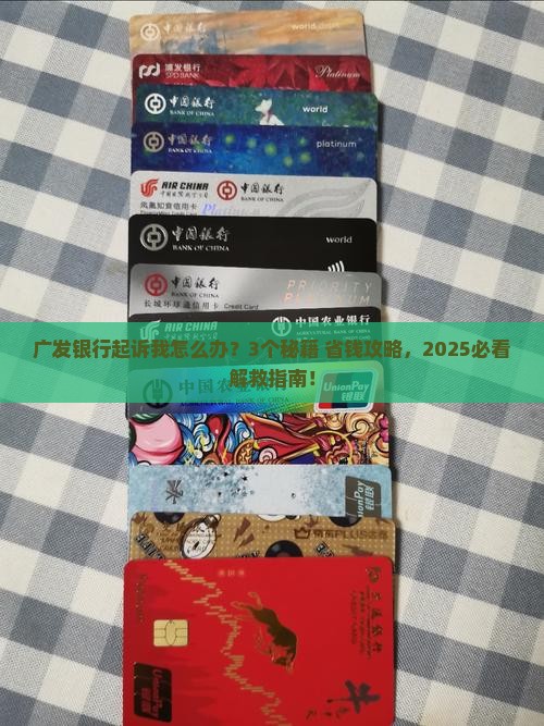 广发银行真的起诉我了如何应对