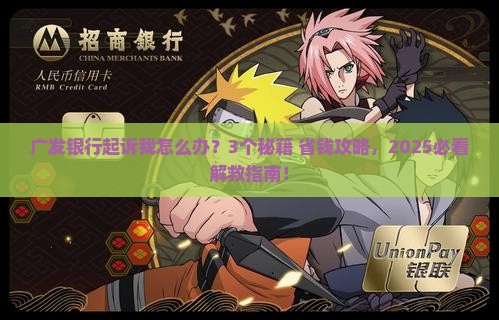 广发银行真的起诉我了如何应对