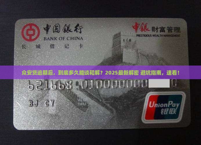 众安贷逾期多久会协商还款