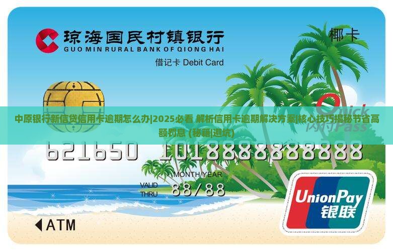 中原银行新信贷信用卡逾期怎么办