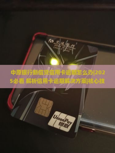 中原银行新信贷信用卡逾期怎么办