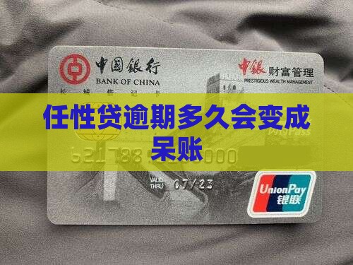 任性贷逾期多久会变成呆账