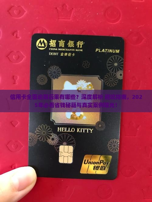信用卡全面逾期后果有哪些