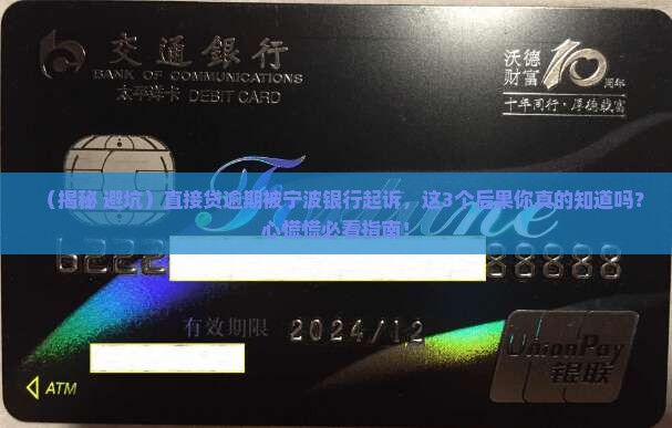 直接贷逾期被宁波银行执行起诉的后果是什么