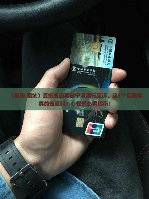 直接贷逾期被宁波银行执行起诉的后果是什么