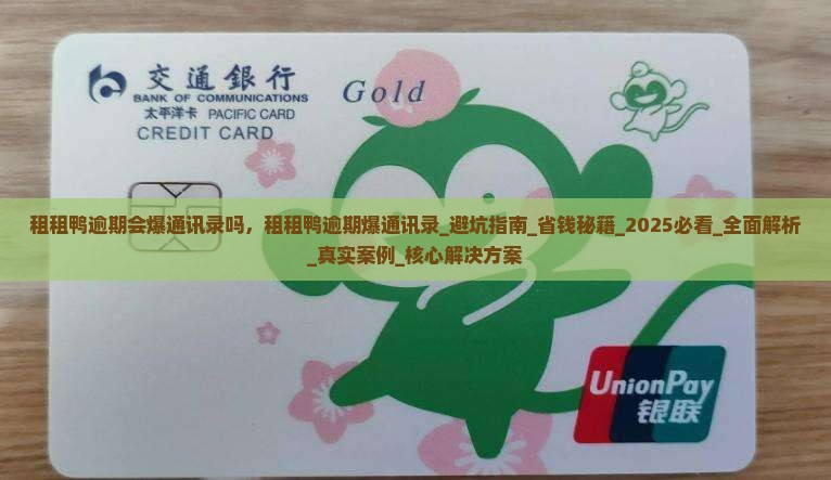租租鸭逾期会爆通讯录吗