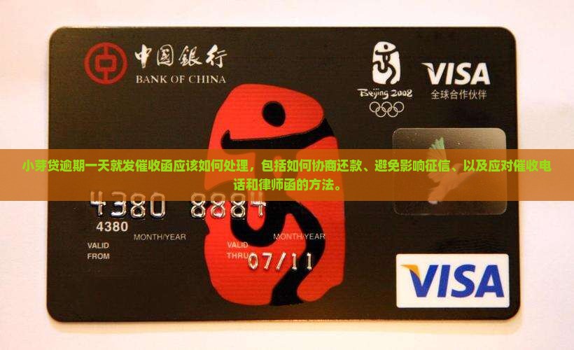 小芽贷逾期一天就发催收函应该如何处理