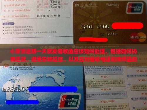 小芽贷逾期一天就发催收函应该如何处理