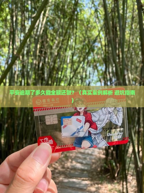 平安逾期多久会全额还款