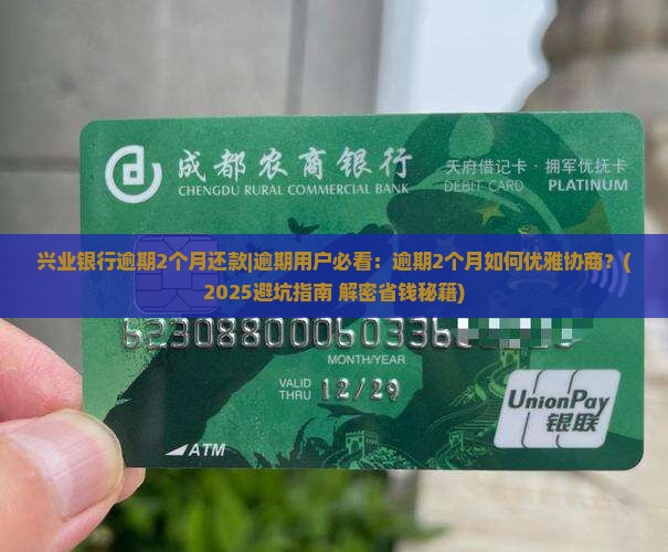 兴业银行逾期2个月还款协商攻略