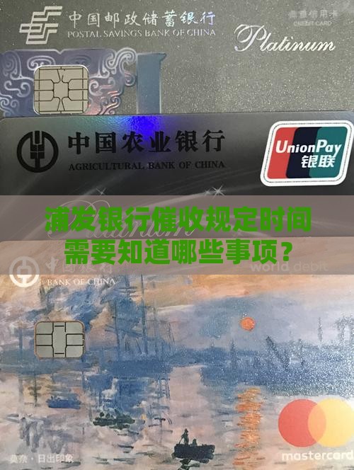 浦发银行催收规定时间需要知道哪些事项