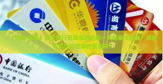 民生银行宽限期后逾期一天会有什么后果