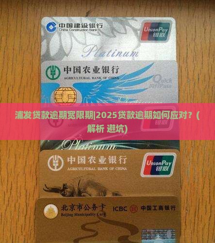 浦发贷款逾期宽限期