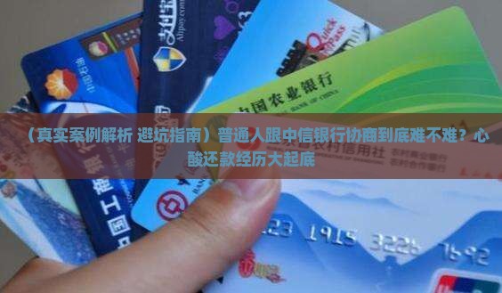 中信银行协商很困难吗如何解决