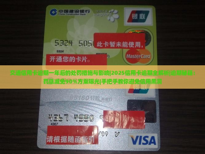 交通信用卡逾期一年后的处罚措施与影响