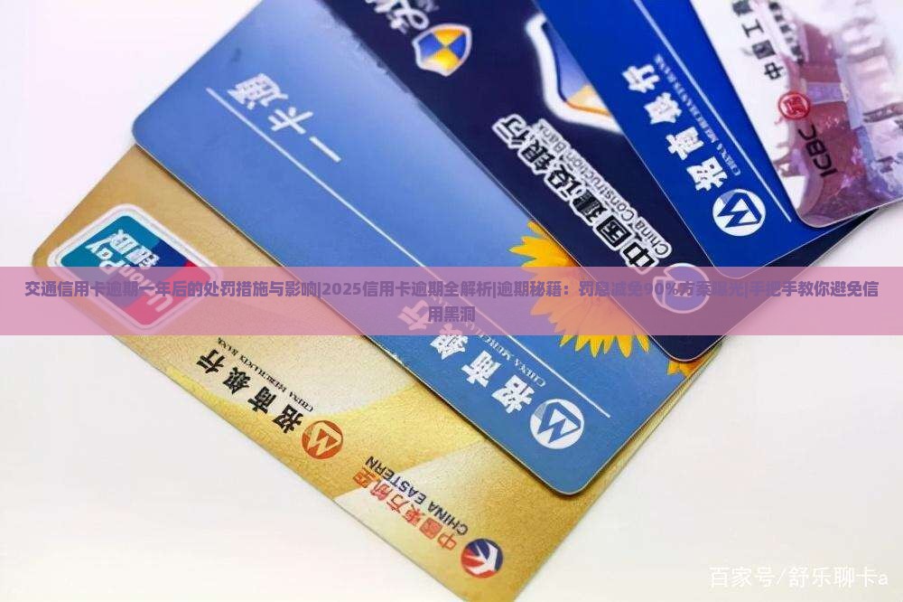 交通信用卡逾期一年后的处罚措施与影响